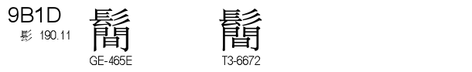 U+9B1D